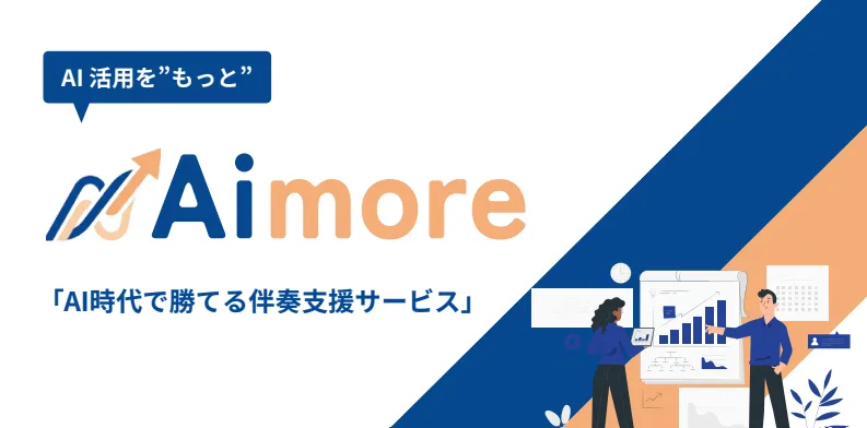 AI活用を”もっと” Aimore 「AI時代で勝てる伴奏支援サービス」